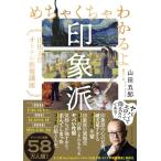 めちゃくちゃわかるよ！印象派 （山田五郎オトナの教養講座） 山田五郎