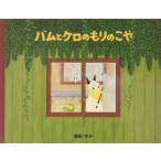 【確認用】バムとケロのもりのこや バムとケロのもりのこや | 島田 ゆか, 島田 ゆか |本 | 通販