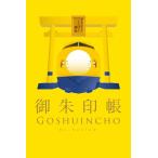 922形・923形ドクターイエロー御朱印帳 ([バラエティ])