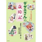 「サザエさん」の歳時記 (AERAムック