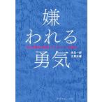 嫌われる勇気 自己啓発の源流「アドラー」の教え