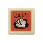 こどものかお スタンプ がなはようこミニ浸透印 パンダ／見ました 0549-001