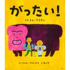 がったい (講談社の創作絵本)