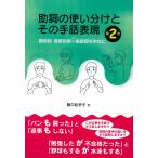 助詞の使い分けとその手話表現 第2巻 脇中起余子／著 手話の本 - 最 