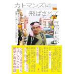 カトマンズに飛ばされて　旅嫌いな僕のアジア10カ国激闘日記