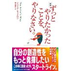 新版　ずっとやりたかったことを、やりなさい。