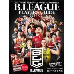 B.LEAGUE PLAYERS GUIDE 2024-25 (サンエイムック)