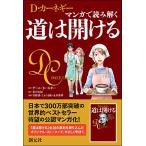 マンガで読み解く 道は開ける