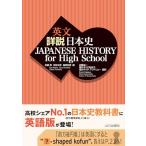  на английском языке подробности мнение история Японии : JAPANESE HISTORY for High School