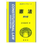 憲法 第8版 (新法学ライブラリ 2)