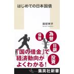ショッピング投資 はじめての日本国債 (集英社新書)