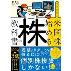 世界最強の米国株で始める株の教科書