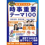 図解でわかる時事重要テーマ100　2025-2026