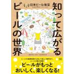 知って広がるビールの世界 日本ビール検定公式テキスト（2024年4月改訂版）