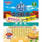 ペティオ (Petio) 素材そのまま さつまいも 超やわらかソーセージタイプ 30本入