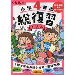 くもんの小学4年の総復習ドリル 国語算数英語理科社会 〔2020〕 改訂第