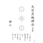 大日月地神示 前巻 神人／著 精神世界の本その他 - 最安値・価格比較