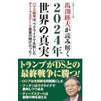 馬渕睦夫が読み解く　2024年世界の真実