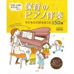 保育のピアノ伴奏　子どもの大好きなうた150曲