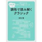 吉松隆の調性で読み解くクラシック （1冊でわかるポケット教養
