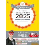 ゲッターズ飯田の五星三心占い開運手帳2025　銀の羅針盤座