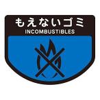 山崎産業 カート分別シール もえないゴミ 小