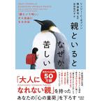 親といるとなぜか苦しい: 「親という呪い