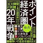 ポイント経済圏20年戦争 100兆円ビジ