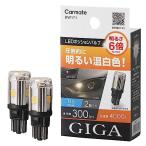  Carmate (CARMATE) GIGA автомобильный LED position valve 4000K соответствующий требованиям техосмотра товар 2 штук входит яркость 6 раз подавляющий . яркий температура белый цвет T10