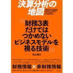 決算分析の地図　財務3表だけではつかめな