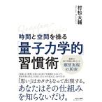 量子力学的習慣術 村松大輔著 時間と空間を操る「量子力学的」習慣術 村松大輔／著 教養新書の本