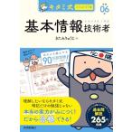 キタミ式イラストIT塾 基本情報技術者 令和06年 (情報処理技術者試験)