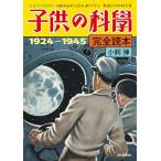  ребенок. наука совершенно читатель 1924-1945: Taisho из Showa .100 год передний из считывание исправление ... образование как. наука история 