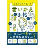 なぜか好かれる人の言いかえ手帖