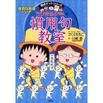  Chibi Maruko-chan. . для ...-. для . газета ввод ( Chibi Maruko-chan / высшая оценка geto серии )