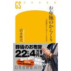 お布施のからくり 「お気持ち」とはいくらなのか (幻冬舎新書 768)