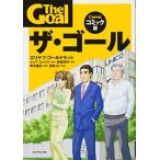ザ・ゴール コミック版