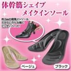 体幹筋シェイプメイクインソール ブラック S