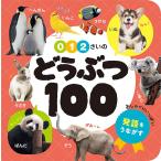 0・1・2さいの どうぶつ100 (あかちゃんのずかん100 2)