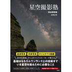星空撮影塾 完全保存版