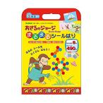 学研ステイフル(Gakken Sta:Ful) おさるのジョージ シールはり キュリアス ジョージ N06502
