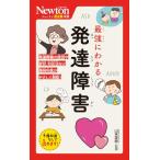 ニュートン超図解新書?最強にわかる?発達障害