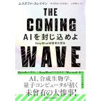 THE COMING WAVE AI... включено ..DeepMind создание человек. предупреждение 