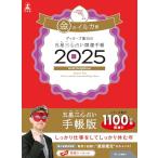 ゲッターズ飯田の五星三心占い開運手帳2025　金のイルカ座