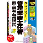 ラストスパート 管理業務主任者 直前予想模試 2024年度 [模試3回分を合格ライン別に収録](TAC出版)
