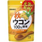 オリヒロ 秋ウコン 粉末100% 150g