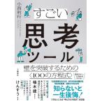 すごい思考ツール 壁�