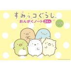 すみっコぐらし おんがくノート（2だん）