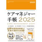 ケアマネジャー手帳2025