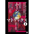 [新装版]ムーンマトリックス1ユダヤという創作・発明